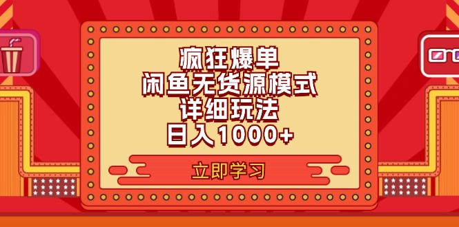 （11955期）2024闲鱼疯狂爆单项目6.0最新玩法，日入1000+玩法分享-3YVIP资源库