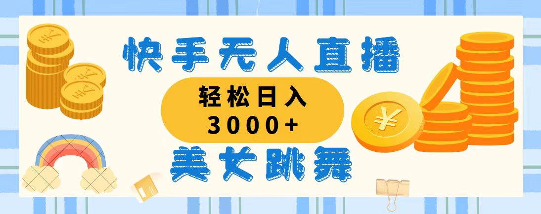 （11952期）快手无人直播美女跳舞，轻松日入3000+，蓝海赛道，上手简单，搭建完成…-3YVIP资源库