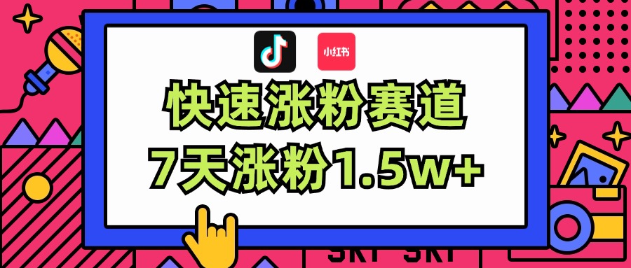 （11949期）涨粉超快蓝海赛道！轻松伪原创，7天涨粉1.5w+-3YVIP资源库