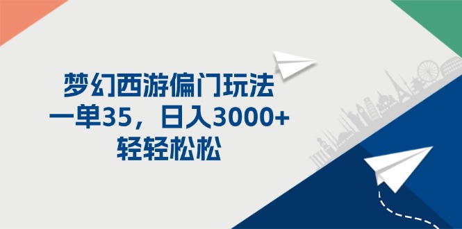 （11944期）梦幻西游偏门玩法，一单35，日入3000+轻轻松松-3YVIP资源库