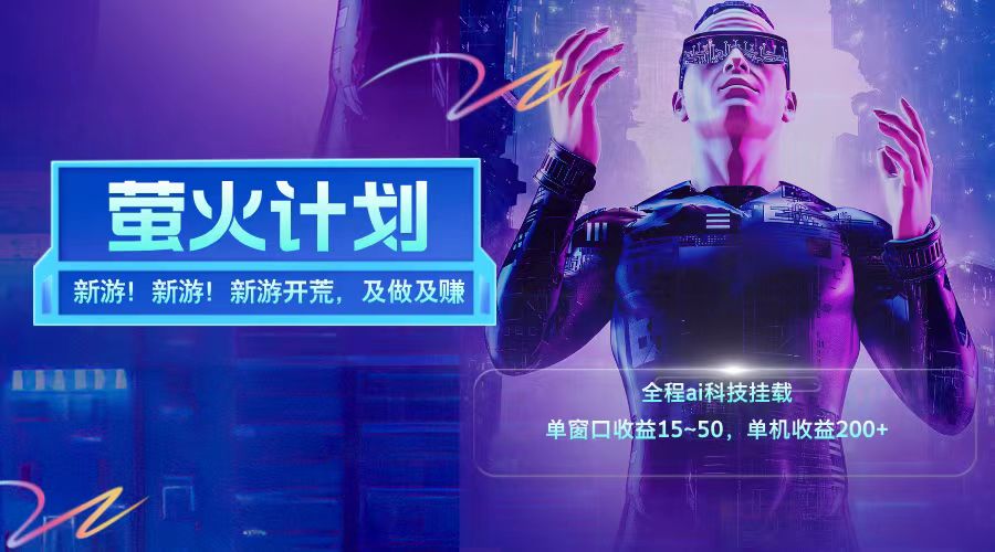 新游开荒每天都是纯利润单窗口收益15-50单机收益200+-3YVIP资源库