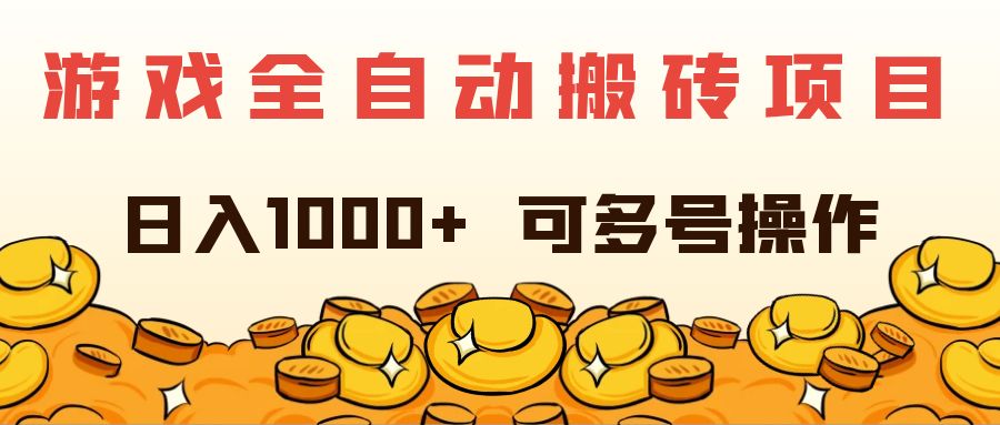 （11956期）游戏全自动搬砖项目，日入1000+ 可多号操作-3YVIP资源库