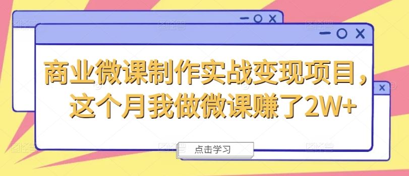 商业微课制作实战变现项目，这个月我做微课赚了2W+-3YVIP资源库
