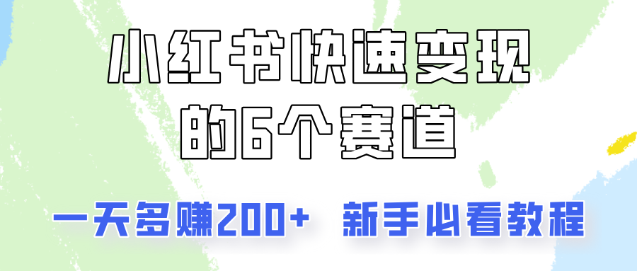 小红书快速变现的6个赛道，一天多赚200，所有人必看教程！-3YVIP资源库
