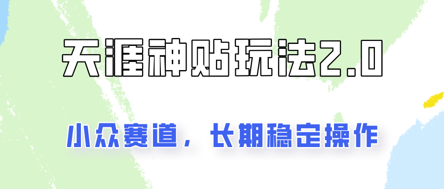 容易出结果的天涯神贴项目2.0，实操一天200+，更加稳定和正规！-3YVIP资源库
