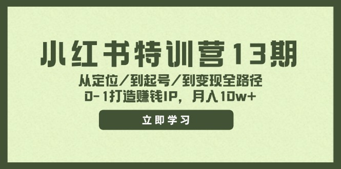 （11963期）小红书特训营13期，从定位/到起号/到变现全路径，0-1打造赚钱IP，月入10w+-3YVIP资源库