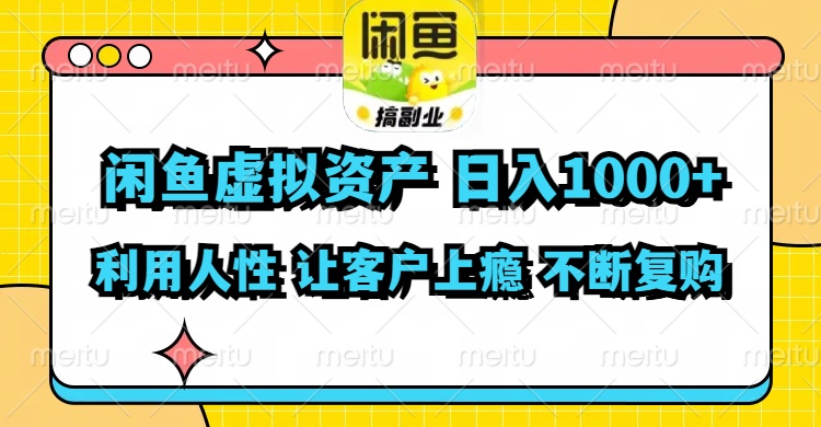 （11961期）闲鱼虚拟资产  日入1000+ 利用人性 让客户上瘾 不停地复购-3YVIP资源库