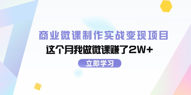 （11959期）商业微课制作实战变现项目，这个月我做微课赚了2W+-3YVIP资源库
