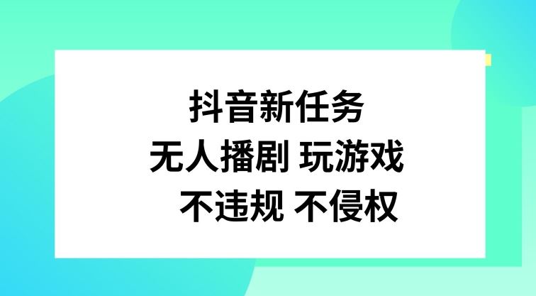 抖音新任务，无人播剧玩游戏，不违规不侵权【揭秘】-3YVIP资源库