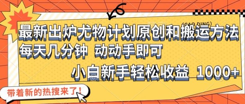 最新出炉尤物计划原创和搬运方法，简单易操作，动动手，小白新手轻松日入1000+【揭秘】-3YVIP资源库