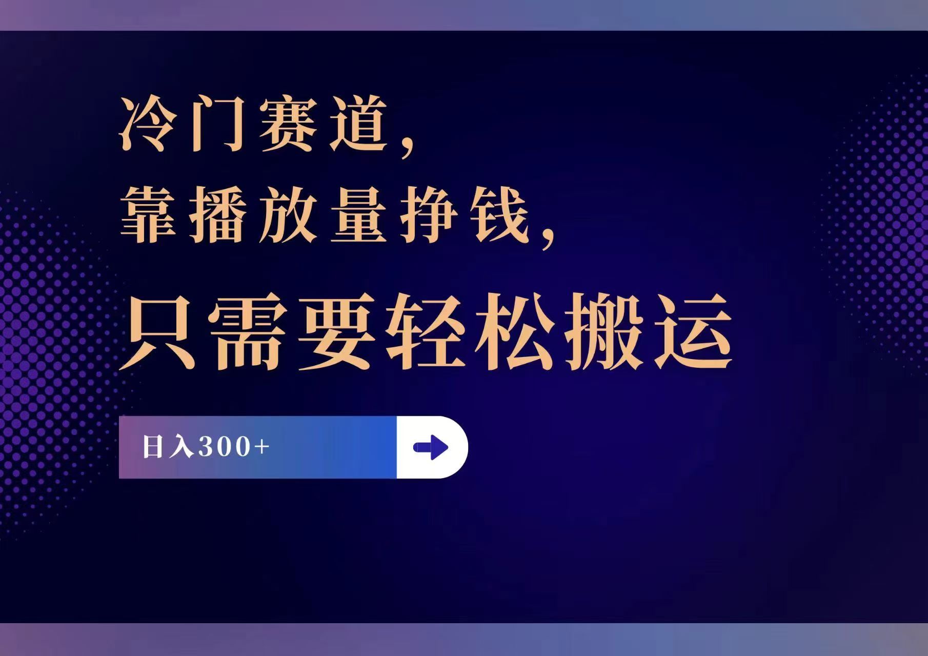 （11965期）冷门赛道，靠播放量挣钱，只需要轻松搬运，日赚300+-3YVIP资源库