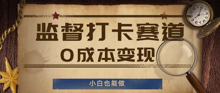 监督打卡赛道，0成本变现，小白也可以做【揭秘】-3YVIP资源库