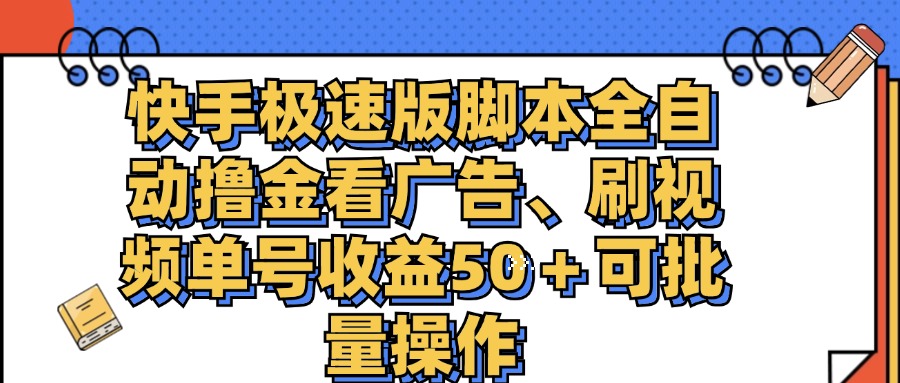 （11968期）快手极速版脚本全自动撸金看广告、刷视频单号收益50＋可批量操作-3YVIP资源库