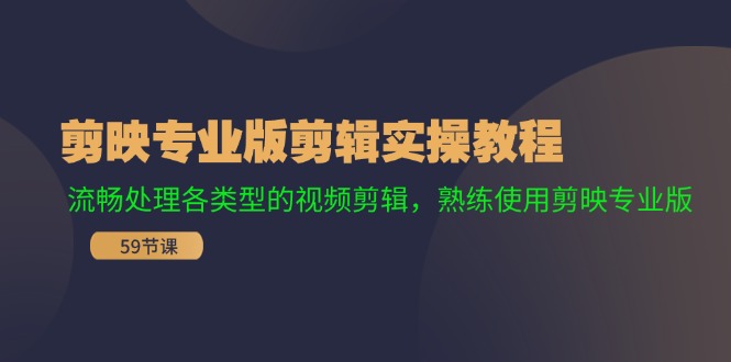 （11969期）剪映专业版剪辑实操教程：流畅处理各类型的视频剪辑，熟练使用剪映专业版-3YVIP资源库