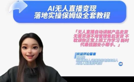 Ai无人直播变现实操课，保姆级全套教程，2024年带你和我一样实现财富倍增-3YVIP资源库