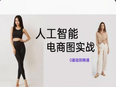 人工智能SD电商图实战，ai绘图0基础到精通-3YVIP资源库