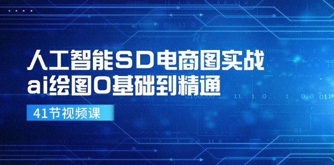 （11972期）人工智能SD电商图实战，ai绘图0基础到精通（41节视频课）-3YVIP资源库