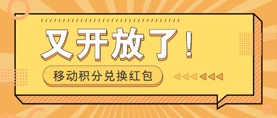 移动积分兑换红包又开放了！，发发朋友圈就能捡钱的项目，，一天几百-3YVIP资源库
