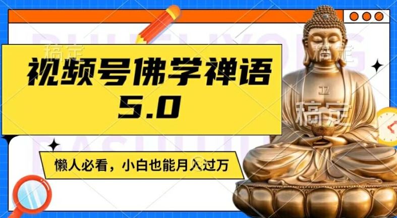 视频号佛学禅语5.0，纯原创视频，每天1-2小时，保底月入过W，适合宝妈、上班族、大学生【揭秘】-3YVIP资源库