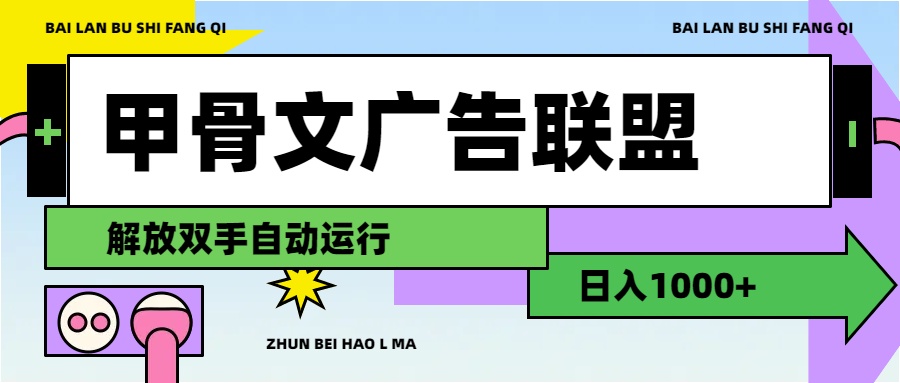 （11982期）甲骨文广告联盟解放双手日入1000+-3YVIP资源库