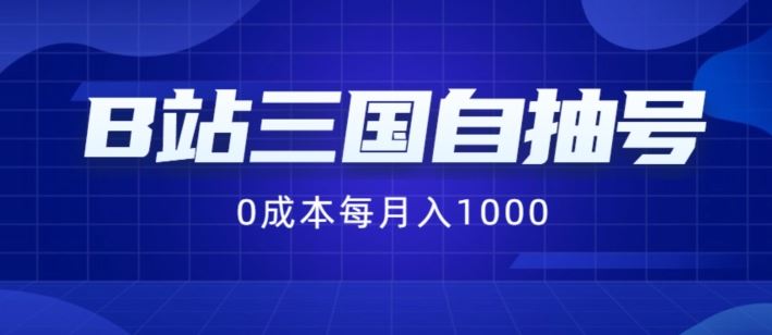 B站三国自抽号项目，0成本纯手动，每月稳赚1000【揭秘】-3YVIP资源库