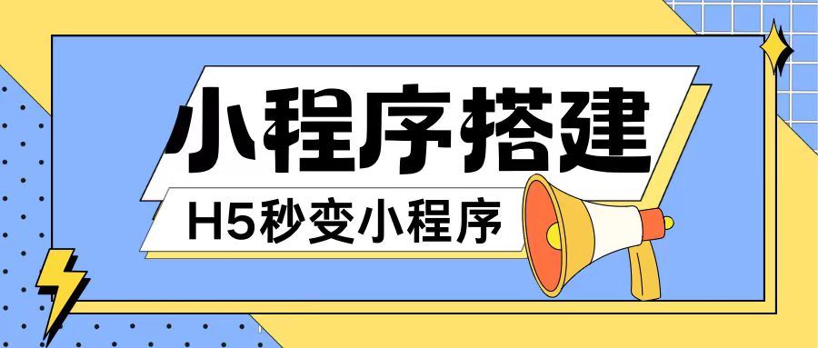 小程序搭建教程网页秒变微信小程序，不懂代码也可上手直接使用【揭秘】-3YVIP资源库