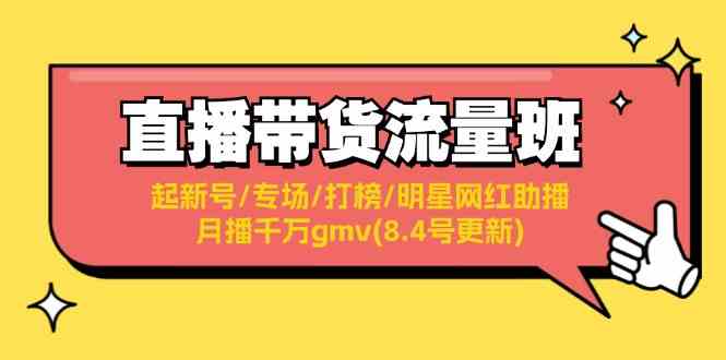 直播带货流量班：起新号/专场/打榜/明星网红助播/月播千万gmv(8.4号更新)-3YVIP资源库