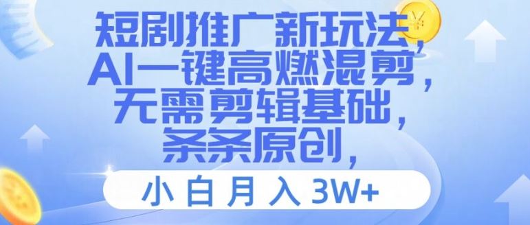短剧推广新玩法，AI一键高燃混剪，无需剪辑基础，条条原创，小白月入3W+【揭秘】-3YVIP资源库