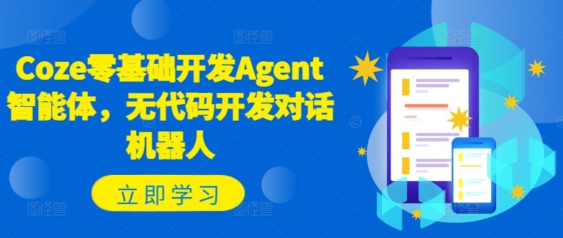 Coze零基础开发Agent智能体，无代码开发对话机器人-3YVIP资源库