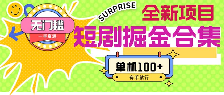 （11999期）短剧掘金合集2.0  无门槛没成本 有手就行 单机100+-3YVIP资源库