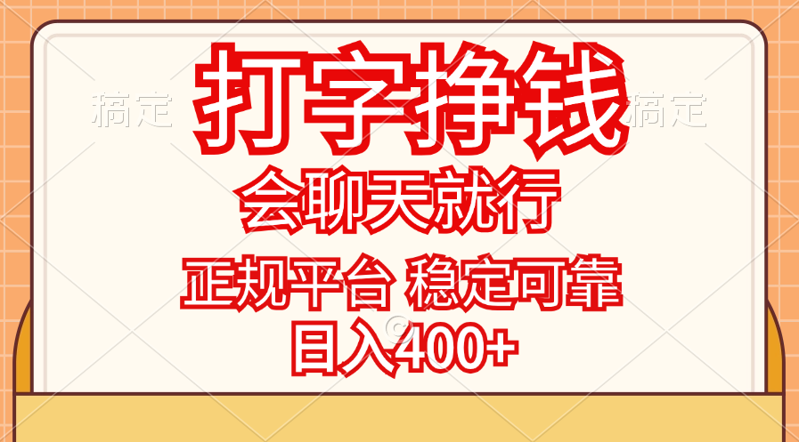 （11998期）打字挣钱，只要会聊天就行，稳定可靠，正规平台，日入400+-3YVIP资源库