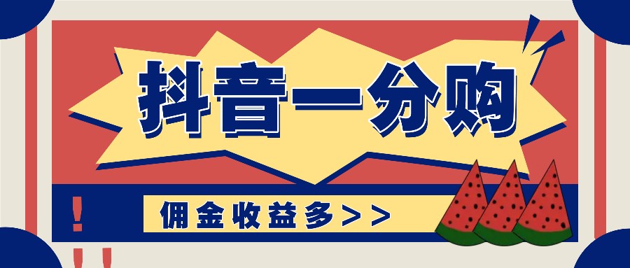 抖音一分购项目玩法实操教学，0门槛新手也能操作，一天赚几百上千-3YVIP资源库