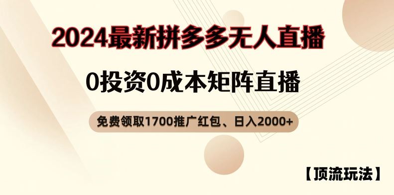 【顶流玩法】拼多多免费领取1700红包、无人直播0成本矩阵日入2000+【揭秘】-3YVIP资源库