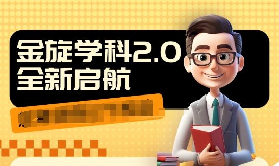 收费1980学科2.0项目，9秒出一个视频，一天成交10个99，让你少走弯路，直达成交-3YVIP资源库