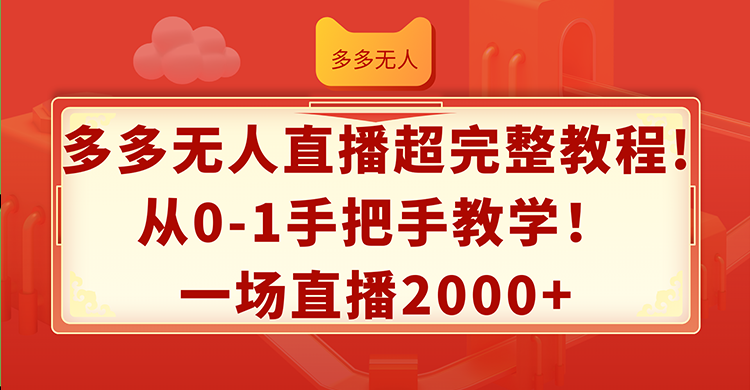 （12008期）多多无人直播超完整教程!从0-1手把手教学！一场直播2000+-3YVIP资源库