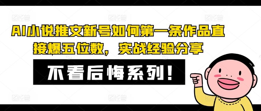 AI小说推文新号如何第一条作品直接爆五位数，实战经验分享-3YVIP资源库