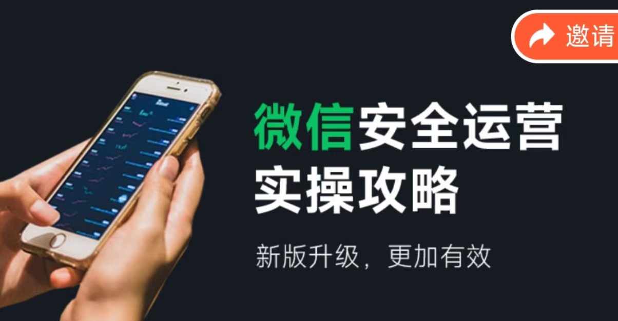 （12009期）微信安全运营实操攻略，新版升级，更加有效（2024版）-3YVIP资源库