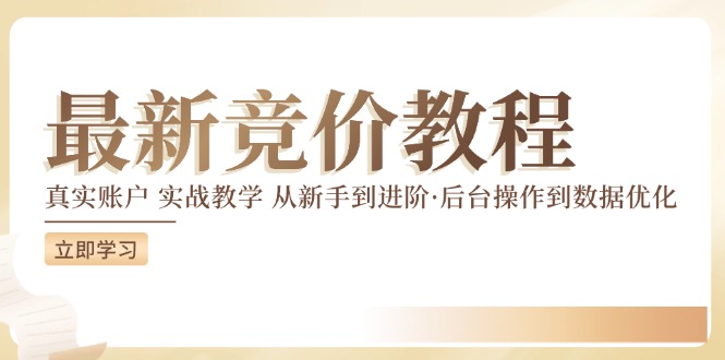 最新真实账户实战竞价教学，从新手到进阶，从后台操作到数据优化-3YVIP资源库