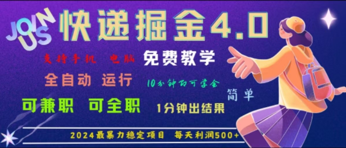 重磅4.0快递掘金，2024最暴利的项目，软件全自动运行，日下1000单，每天利润500+-3YVIP资源库