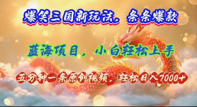 （12014期）爆笑三国新玩法每条都爆，视频收益 7000+，5 分钟原创，多种变现爽歪歪-3YVIP资源库