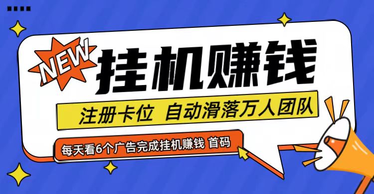 首码点金网全自动挂机，全网公排自动滑落万人团队，0投资！-3YVIP资源库