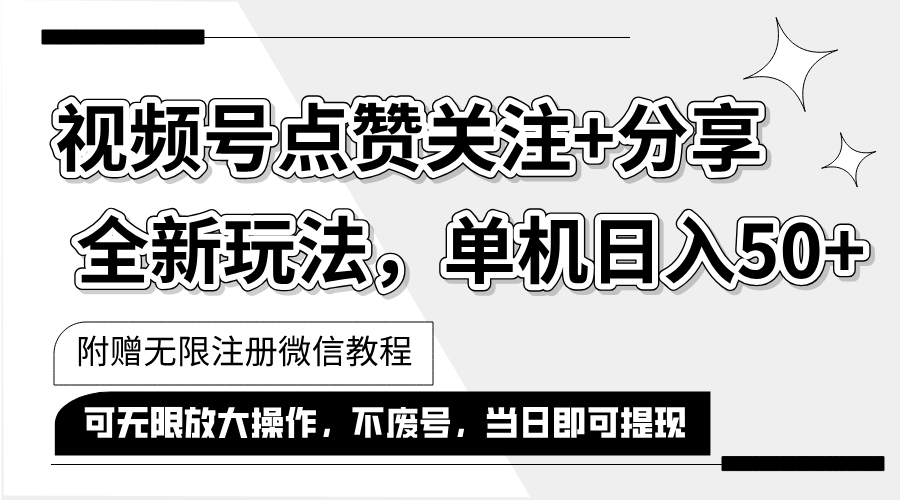（12015期）抖音视频号最新玩法,一键运行，点赞关注+分享，单机日入50+可多号运行…-3YVIP资源库