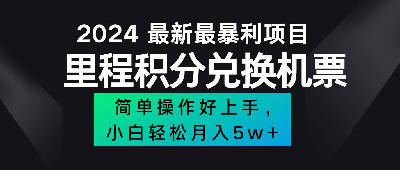 （12016期）2024最新里程积分兑换机票，手机操作小白轻松月入5万++-3YVIP资源库