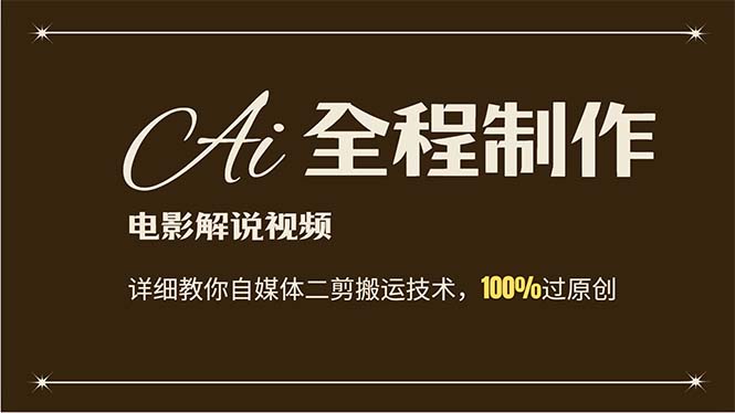 （12018期）AI制作电影解说，零基础详细教你自媒体二剪搬运技术，自己加工轻松过原创-3YVIP资源库