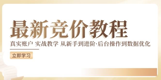 竞价教程：真实账户 实战教学 从新手到进阶·后台操作到数据优化-3YVIP资源库