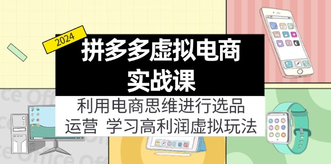 （12025期）拼多多虚拟电商实战课：虚拟资源选品+运营，高利润虚拟玩法（更新14节）-3YVIP资源库
