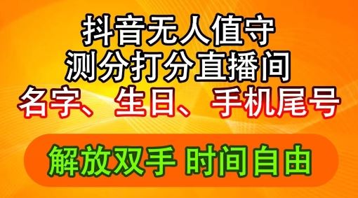 2024年抖音撸音浪新玩法：生日尾号打分测分无人直播，每日轻松赚2500+【揭秘】-3YVIP资源库