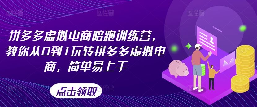 拼多多虚拟电商陪跑训练营，教你从0到1玩转拼多多虚拟电商，简单易上手（更新）-3YVIP资源库