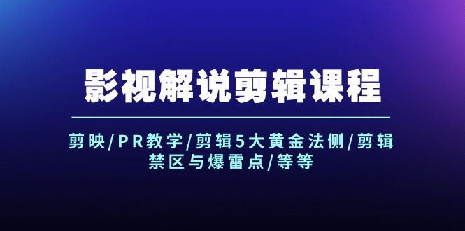 影视解说剪辑课程：剪映/PR教学/剪辑5大黄金法侧/剪辑禁区与爆雷点/等等-3YVIP资源库