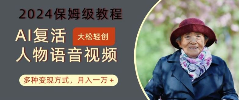AI复活人物讲话视频：2024保姆级教程，多种变现方式，月入一万+【揭秘】-3YVIP资源库